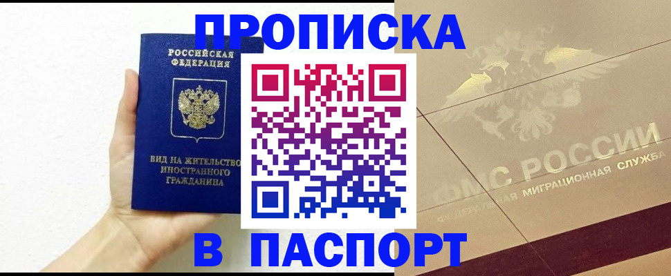 купить прописку в Ивантеевке